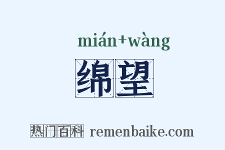 绵望是什么意思的图片